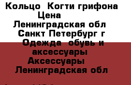 Кольцо “Когти грифона“ › Цена ­ 1 750 - Ленинградская обл., Санкт-Петербург г. Одежда, обувь и аксессуары » Аксессуары   . Ленинградская обл.